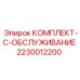 Комплект для планового обслуживания буровых станков Epiroc