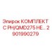 Фото комплекта C PH/QMD275 HE… Epiroc 2901990279