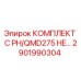 Фото комплекта запчастей Epiroc для буровой установки PH/QMD275 HE, артикул 2901990304