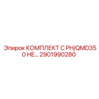 2901990280 КОМПЛЕКТ C PH/QMD350 HE… Epiroc