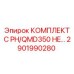 Изображение комплекта C PH/QMD350 HE… Epiroc 2901990280