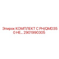 2901990305 КОМПЛЕКТ C PH/QMD350 HE… Epiroc