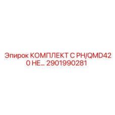 Фото комплекта C PH/QMD420 HE… Epiroc 2901990281