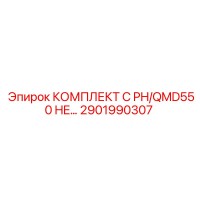 2901990307 КОМПЛЕКТ C PH/QMD550 HE… Epiroc