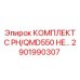 Изображение комплекта запчастей Epiroc для буровой установки PH/QMD550 HE, номер 2901990307