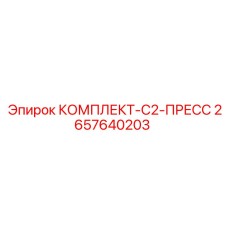 Комплект пресс-инструмента C2 для техники Epiroc 2657640203