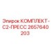 Комплект пресс-инструмента C2 для техники Epiroc 2657640203