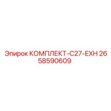 2658590609 КОМПЛЕКТ-C27-EXH Epiroc