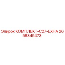 2658345473 КОМПЛЕКТ-C27-EXHA Epiroc