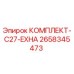 Оригинальный комплект C27-EXHA 2658345473 для буровых установок Epiroc