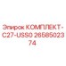 Оригинальный комплект C27-USS0 артикул 2658502374 производитель Epiroc