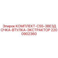 2200902360 КОМПЛЕКТ-C55-ЗВЕЗДОЧКА-ВТУЛКА-ЭКСТРАКТОР Epiroc