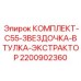 Фото комплекта C55-Звездочка-Втулка-Экстрактор артикул 2200902360 от Epiroc