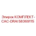 58369115 КОМПЛЕКТ-CAC-DRAI Epiroc