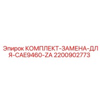 2200902773 КОМПЛЕКТ-ЗАМЕНА-ДЛЯ-CAE9460-ZA Epiroc