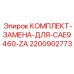 Комплект технического обслуживания CAE9460-ZA Epiroc