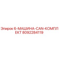 8092284119 6-МАШИНА-CAN-КОМПЛЕКТ Epiroc