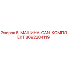 8092284119 6-МАШИНА-CAN-КОМПЛЕКТ Epiroc