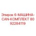 8092284119 6-МАШИНА-CAN-КОМПЛЕКТ Epiroc