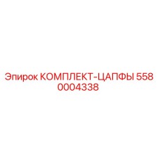 5580004338 КОМПЛЕКТ-ЦАПФЫ Epiroc