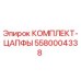 5580004338 КОМПЛЕКТ-ЦАПФЫ Epiroc