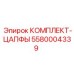 5580004339 КОМПЛЕКТ-ЦАПФЫ Epiroc