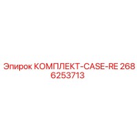 2686253713 КОМПЛЕКТ-CASE-RE Epiroc