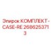 Набор уплотнений 2686253713 для корпусов редукторов буровых станков