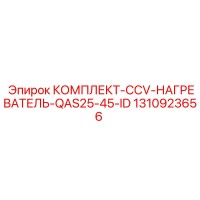 1310923656 КОМПЛЕКТ-CCV-НАГРЕВАТЕЛЬ-QAS25-45-ID Epiroc