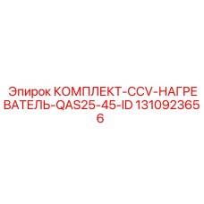 1310923656 КОМПЛЕКТ-CCV-НАГРЕВАТЕЛЬ-QAS25-45-ID Epiroc