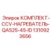 1310923656 КОМПЛЕКТ-CCV-НАГРЕВАТЕЛЬ-QAS25-45-ID Epiroc