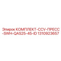 1310923657 КОМПЛЕКТ-CCV-ПРЕСС-SWH-QAS25-45-ID Epiroc