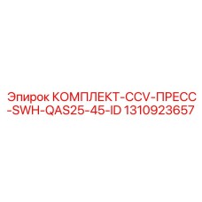 Комплект пресс-системы 1310923657 для техобслуживания Epiroc
