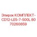 8070260859 КОМПЛЕКТ-CD12-LE5-7-500L (Epiroc)