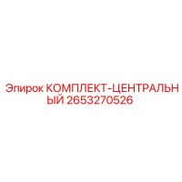 2653270526 КОМПЛЕКТ-ЦЕНТРАЛЬНЫЙ Epiroc