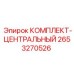Изображение центрального комплекта Epiroc, номер детали 2653270526
