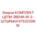 Комплект звеньев W-2 и штырьков для цепных передач Epiroc
