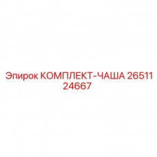 2651124667 КОМПЛЕКТ-ЧАША Epiroc