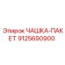 9125690900 ЧАШКА-ПАКЕТ Epiroc