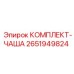 Чаша гидравлическая 2651949824 для техники Epiroc