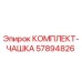 57894826 КОМПЛЕКТ-ЧАШКА Epiroc