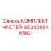 Комплект деталей SE 2636846582 Epiroc
