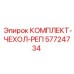 57724734 КОМПЛЕКТ-ЧЕХОЛ-РЕП Epiroc