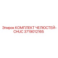 3719012165 КОМПЛЕКТ ЧЕЛЮСТЕЙ-CHUC | Epiroc