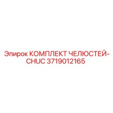 3719012165 КОМПЛЕКТ ЧЕЛЮСТЕЙ-CHUC | Epiroc