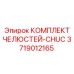 3719012165 КОМПЛЕКТ ЧЕЛЮСТЕЙ-CHUC | Epiroc
