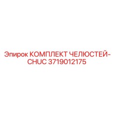 3719012175 КОМПЛЕКТ ЧЕЛЮСТЕЙ-CHUC | Epiroc