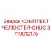 3719012175 КОМПЛЕКТ ЧЕЛЮСТЕЙ-CHUC | Epiroc