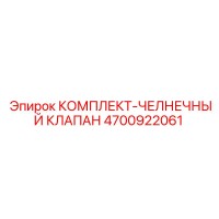 4700922061 КОМПЛЕКТ-ЧЕЛНЕЧНЫЙ КЛАПАН Epiroc