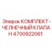 4700922061 КОМПЛЕКТ-ЧЕЛНЕЧНЫЙ КЛАПАН Epiroc